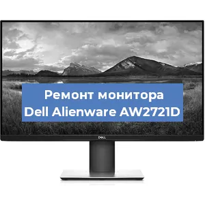 Замена конденсаторов на мониторе Dell Alienware AW2721D в Ростове-на-Дону